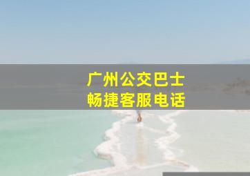 广州公交巴士畅捷客服电话