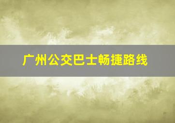 广州公交巴士畅捷路线