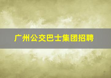 广州公交巴士集团招聘