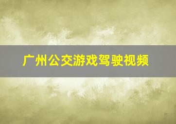 广州公交游戏驾驶视频