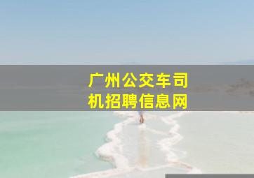 广州公交车司机招聘信息网