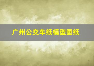 广州公交车纸模型图纸