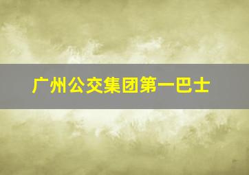 广州公交集团第一巴士