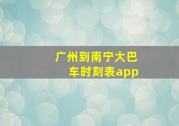 广州到南宁大巴车时刻表app