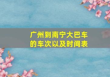 广州到南宁大巴车的车次以及时间表