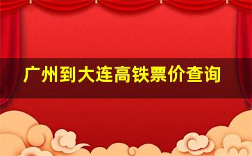 广州到大连高铁票价查询