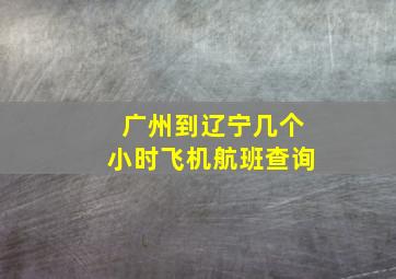 广州到辽宁几个小时飞机航班查询