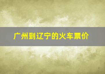 广州到辽宁的火车票价