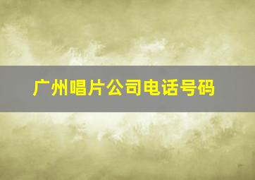 广州唱片公司电话号码