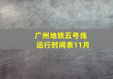 广州地铁五号线运行时间表11月