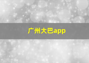 广州大巴app