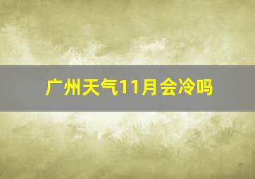 广州天气11月会冷吗