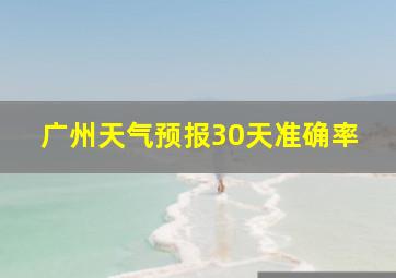 广州天气预报30天准确率