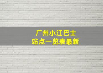 广州小江巴士站点一览表最新