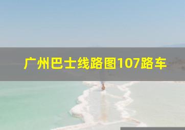 广州巴士线路图107路车