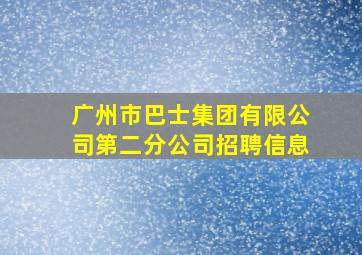 广州市巴士集团有限公司第二分公司招聘信息