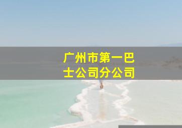 广州市第一巴士公司分公司