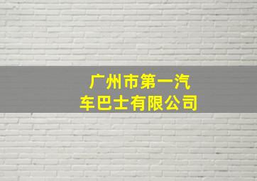 广州市第一汽车巴士有限公司