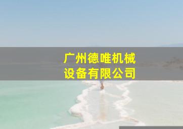 广州德唯机械设备有限公司