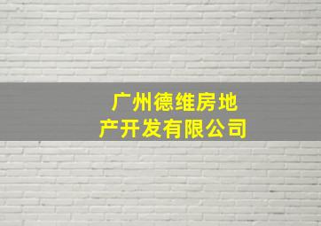 广州德维房地产开发有限公司