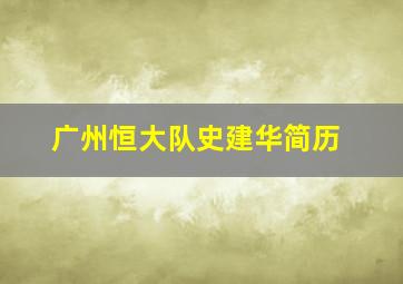 广州恒大队史建华简历