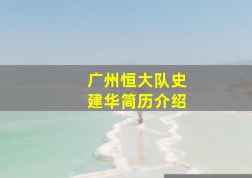 广州恒大队史建华简历介绍