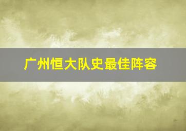 广州恒大队史最佳阵容