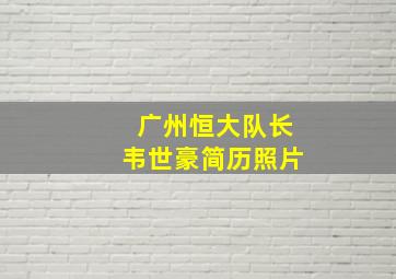 广州恒大队长韦世豪简历照片