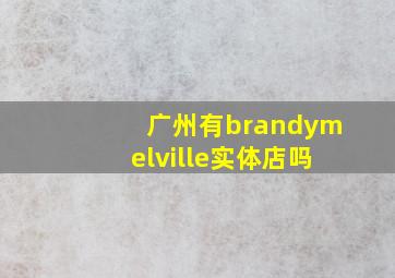 广州有brandymelville实体店吗