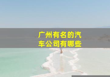 广州有名的汽车公司有哪些