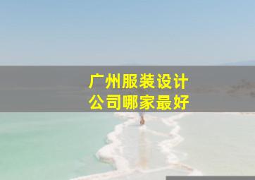 广州服装设计公司哪家最好