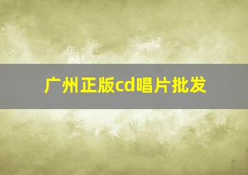 广州正版cd唱片批发