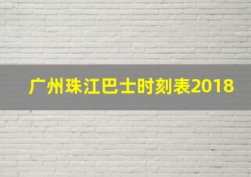 广州珠江巴士时刻表2018