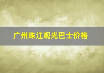 广州珠江观光巴士价格