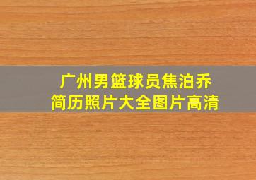 广州男篮球员焦泊乔简历照片大全图片高清