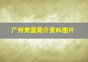 广州男篮简介资料图片