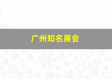 广州知名展会