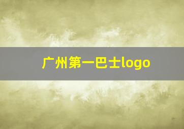 广州第一巴士logo