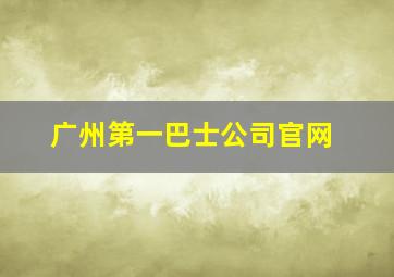 广州第一巴士公司官网