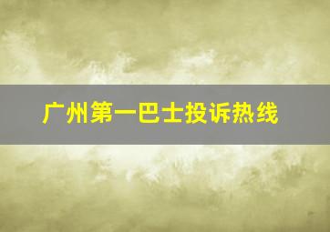 广州第一巴士投诉热线