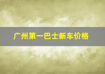 广州第一巴士新车价格