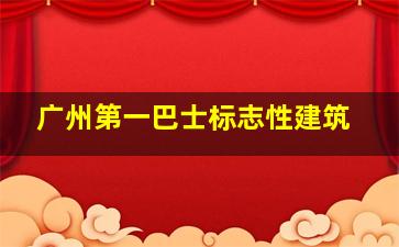 广州第一巴士标志性建筑