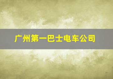 广州第一巴士电车公司