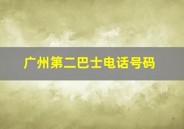 广州第二巴士电话号码