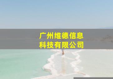 广州维德信息科技有限公司