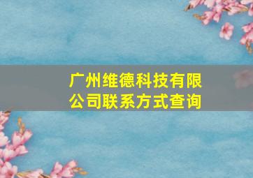 广州维德科技有限公司联系方式查询