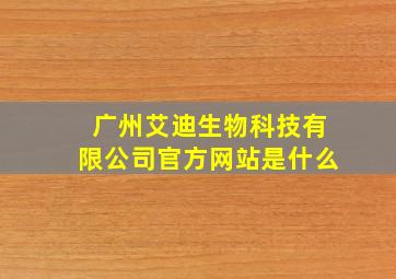 广州艾迪生物科技有限公司官方网站是什么