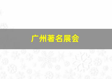 广州著名展会