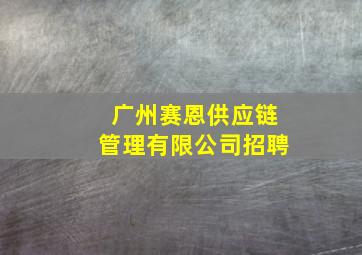 广州赛恩供应链管理有限公司招聘