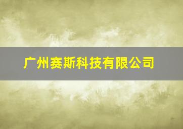 广州赛斯科技有限公司